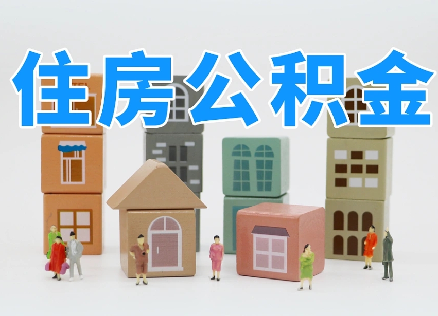 已经有房了想取公积金-山南公积金代办平台