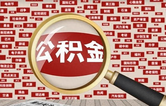 公积金可以提取吗-山南公积金代办平台